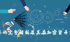 比特币钱包标签的完整解析及其在加密货币交易