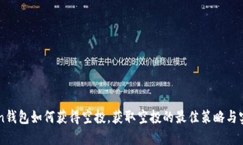 imToken钱包如何获得空投，获取空投的最佳策略与实用指南