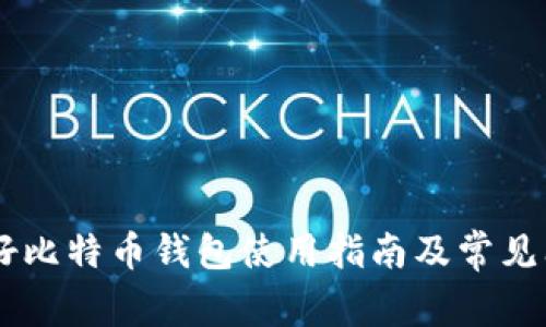 Haobtc好比特币钱包使用指南及常见问题解答