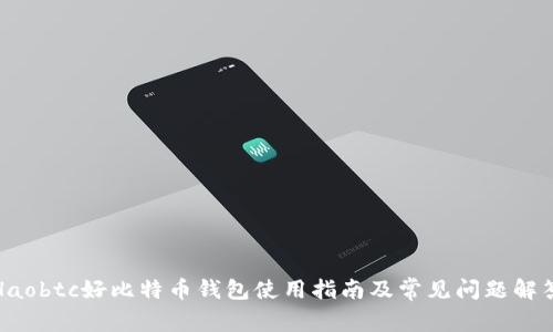 Haobtc好比特币钱包使用指南及常见问题解答
