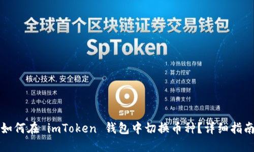如何在 imToken 钱包中切换币种？详细指南
