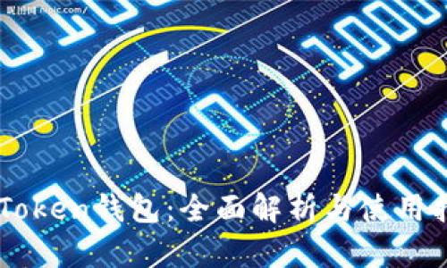 imToken钱包：全面解析与使用指南