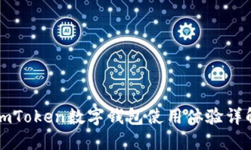 imToken数字钱包使用体验详解