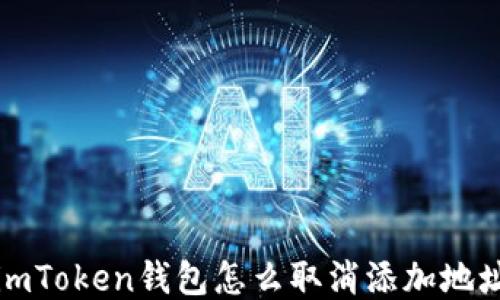 
imToken钱包怎么取消添加地址