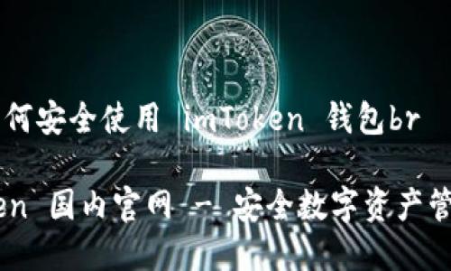 学习如何安全使用 imToken 钱包br

imToken 国内官网 - 安全数字资产管理平台