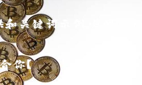 注意：因篇幅限制，此处仅提供和关键词示例，您可以根据下面的框架进行详细扩展。


ImToken钱包对比：哪款更适合你？