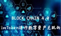 如何使用imToken进行数字资