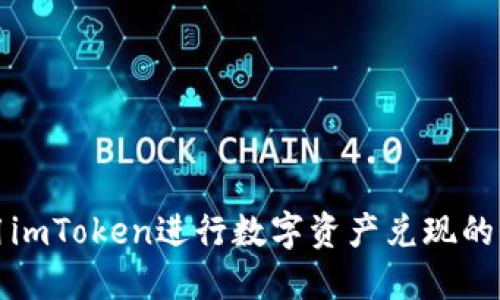 如何使用imToken进行数字资产兑现的全面指南