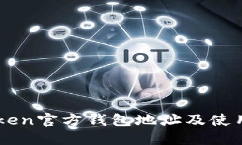 imToken官方钱包地址及使用指南