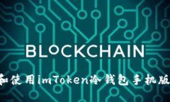 如何下载和使用imToken冷钱