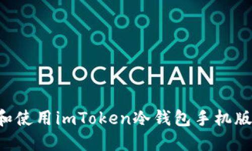 如何下载和使用imToken冷钱包手机版：全面指南