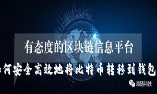 如何安全高效地将比特币转移到钱包中