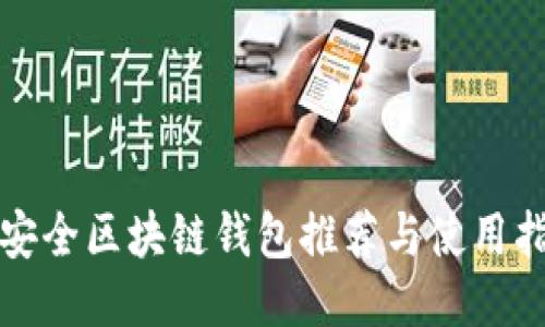 最安全区块链钱包推荐与使用指南