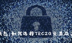imToken钱包：如何选择TRC