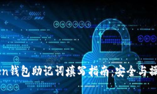 imToken钱包助记词填写指南：安全与操作详解