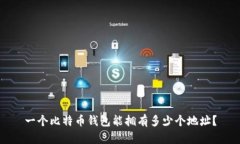 一个比特币钱包能拥有多少个地址？