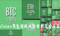 imToken钱包转账风险分析及