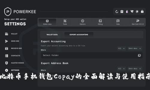 比特币手机钱包Copay的全面解读与使用指南