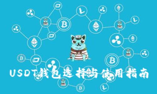 USDT钱包选择与使用指南