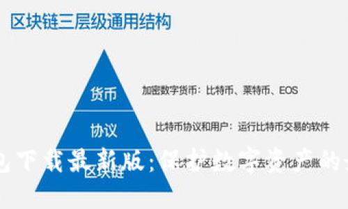 IM冷钱包下载最新版：保护数字资产的最佳选择