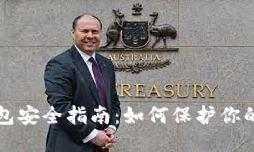 比特币钱包安全指南：如何保护你的数字资产