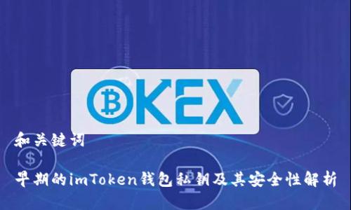 和关键词

早期的imToken钱包私钥及其安全性解析