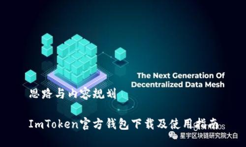 思路与内容规划

ImToken官方钱包下载及使用指南