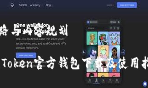 思路与内容规划

ImToken官方钱包下载及使用指南