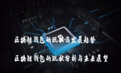 区块链钱包的现状与发展趋势区块链钱包的现状