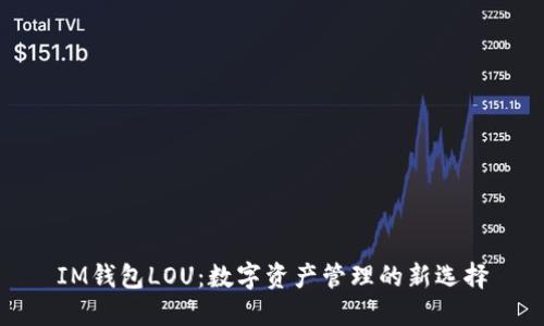 IM钱包LOU：数字资产管理的新选择