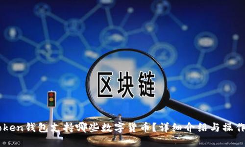 imtoken钱包支持哪些数字货币？详细介绍与操作指南