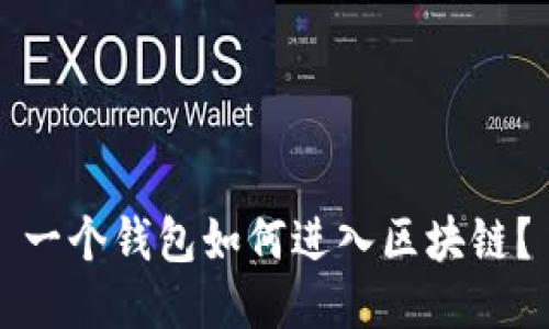 一个钱包如何进入区块链？