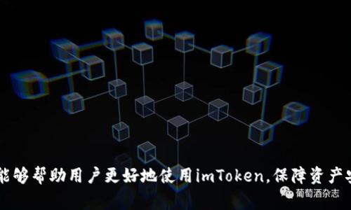    imToken无法提币的解决方法与常见问题解析  / 

 guanjianci  imToken, 提币, 数字货币, 钱包安全, 交易故障  /guanjianci 

随着区块链技术的发展和数字货币的普及，越来越多的人开始使用数字钱包来存储和管理他们的加密资产。imToken作为一款知名的数字钱包，受到广大用户的青睐。然而，许多用户在使用imToken时也会遇到无法提币的问题。本文将详细探讨imToken无法提币的原因、解决办法，并解答一些常见问题，希望能为用户提供帮助。

一、imToken无法提币的原因

遇到imToken无法提币的情况，首先需要了解其可能的原因。以下是一些常见的原因：

1. 账户安全问题：imToken为了保护用户资产的安全，采用了多重安全机制。当系统检测到异常登录行为或者交易活动时，可能会暂时限制账户的提币功能，直到用户进行安全验证。

2. 网络问题：区块链是一个去中心化的网络，提币操作需要通过节点进行确认。如果网络拥堵或者节点出现问题，交易可能会暂时无法完成，导致提币失败。

3. 钱包设置问题：用户在使用imToken时，可能会不小心修改了某些设置，导致无法正常进行提币操作。例如，用户可能忘记了支付手续费，或者没有选择正确的币种进行提币。

4. 用户操作问题：有些用户在进行提币操作时，可能因为对操作流程不够熟悉，导致错误的操作。例如，输入了错误的提币地址或者提币金额。

二、imToken无法提币的解决办法

针对上述可能的原因，我们可以采取相应的解决办法：

1. 安全验证：如果是因为安全问题导致无法提币，用户需要通过imToken提供的安全验证流程进行身份验证。通常包括手机验证码、指纹解锁等，完成验证后重新尝试提币操作。

2. 检查网络连接：用户可以检查自己的网络连接是否正常，确保手机或电脑联网良好。同时也可以查看imToken的官方渠道，确认是否存在链上问题导致网络拥堵。

3. 检查钱包设置：用户可以重新检查imToken的设置，确保自己没有修改提币的相关设置。特别是支付手续费和提币地址等重要信息，一定要仔细核对。

4. 确认提币地址和金额：在进行提币操作前，用户一定要检查提币地址是否正确，以及提币金额是否符合规定。错误的地址会导致资产丢失，因此务必小心谨慎。

三、常见问题解答

h4问题一：imToken如何保证用户的资金安全？/h4

imToken在用户资金安全方面采取了多项措施。首先，imToken使用私钥管理方式，用户的私钥只存储在用户的设备本地，而不是服务器上，这大大降低了被黑客攻击的风险。其次，imToken提供了数字资产的多重签名、冷存储等安全机制，以确保用户的数字资产安全。此外，用户还可以通过设置密码、开启指纹识别等方式进一步保护自己的账户。

每当用户进行重要操作时，imToken都会要求用户进行二次认证，确保账户的安全性。然而，用户在使用imToken时也需要提高警惕，定期更新密码，不随意点击不明链接或下载未知应用，以避免受到网络钓鱼攻击。

h4问题二：如何处理imToken的技术支持？/h4

如果在使用imToken时遇到任何技术问题，用户可以通过多种渠道获取技术支持。首先，imToken官方网站提供了详细的使用指南和常见问题解答，用户可以在这里找到相关信息。其次，imToken在各大社交媒体平台上也建立了社区，用户可以在社区中提出问题，其他用户或者官方人员会帮助解答。

此外，用户也可以直接在imToken应用内提交问题反馈，官方团队会及时跟进处理。针对紧急问题，用户可以尝试拨打imToken的客服热线，寻求直接的帮助。用户在联系客服时，最好提供详尽的信息，包括操作系统版本、imToken版本、具体问题描述等，以便技术团队能够更快更准确地解决问题。

h4问题三：imToken的提币手续费是多少？/h4

提币手续费是用户在进行区块链交易时必须支付的费用。在imToken中，提币手续费的具体数额与多种因素有关，包括选择的区块链网络、提币的资产类型等。一般来说，每种数字资产的提币手续费会在提币页面上明确标示，用户在提币时可以清晰看到需要支付的手续费。同时，用户还需注意不同网络的手续费差异，有些链上交易费用较高，而有些链上交易费用较低。

用户在决定提币金额时，应考虑到手续费，以避免因手续费过高而减少提币数额。建议用户在选择提币时，可以根据网络的拥堵情况，决定用户是选择较快但手续费较高的方式，还是选择较慢但手续费较低的方式。此外，imToken团队会努力手续费的透明度和合理性，以提升用户的体验。

h4问题四：imToken提币失败怎么办？/h4

如果用户在imToken中进行提币操作时遇到失败，首先要冷静下来。用户应查看提币操作时的提示信息，通常会提供失败的具体原因。对于提币失败的常见情况，用户可以尝试以下几种解决办法：

1. 重新确认信息：返回提币页面，仔细检查提币地址、提币金额以及手续费设置，确保没有输入错误。

2. 检查网络状态：确认当前网络是否正常，必要时可以切换网络连接后再尝试提币。

3. 查看交易状态：用户可以通过区块链浏览器查看交易的状态，确认是否已提交，以及处理速度。如果显示交易未提交，可能因网络拥堵需要等待一段时间。

4. 与imToken客服沟通：如果实在无法解决问题，用户可以将失败的详细信息反馈给imToken客服，寻求他们的协助。

总之，imToken作为一个功能强大的数字钱包，尽管会遇到一些问题，但通过合理的操作和及时的解决方案，大部分问题都能得到有效解决。希望本文提供的信息能够帮助用户更好地使用imToken，保障资产安全。