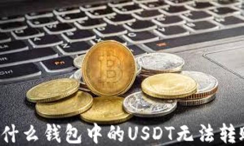 
为什么钱包中的USDT无法转账？