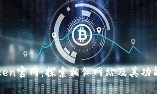 imToken官网：探索相似网站及其功能比较