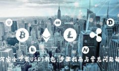 如何安全下载USDT钱包：步骤指南与常见问题解答