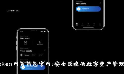 imToken网页钱包官网：安全便捷的数字资产管理平台