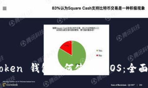 ImToken 钱包如何使用 EOS：全面指南