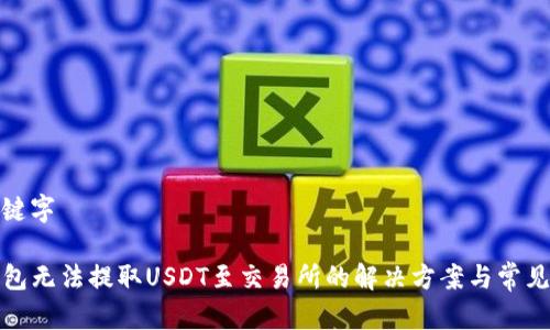 和关键字

TP钱包无法提取USDT至交易所的解决方案与常见问题