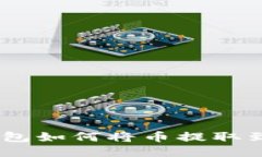 imToken钱包如何将币提取到