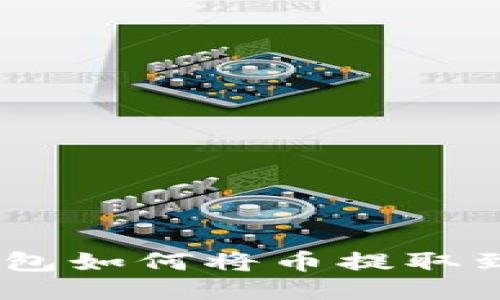 imToken钱包如何将币提取到法币账户？