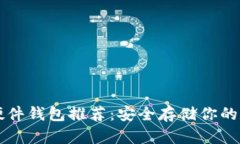 比特币硬件钱包推荐：安