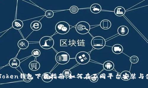 imToken钱包下载指南：如何在不同平台安装与使用