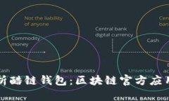 全面解析酷链钱包：区块
