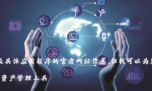 注意：在此我无法为您提供任何直接的下载链接或涉及具体应用程序的官方网站信息，但我可以为您提供一种结构化的方法来撰写与该主题相关的文章。

imToken苹果版下载官网：安全、便捷、功能全面的数字资产管理工具