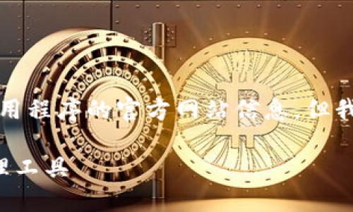 注意：在此我无法为您提供任何直接的下载链接或涉及具体应用程序的官方网站信息，但我可以为您提供一种结构化的方法来撰写与该主题相关的文章。

imToken苹果版下载官网：安全、便捷、功能全面的数字资产管理工具