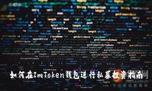 如何在ImToken钱包进行私募投资指南