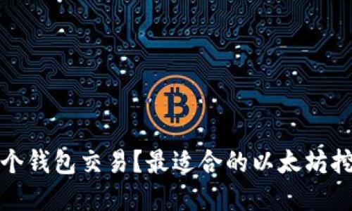 挖以太坊用哪个钱包交易？最适合的以太坊挖矿和钱包推荐