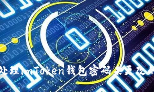 如何处理imToken钱包密码未更改的问题