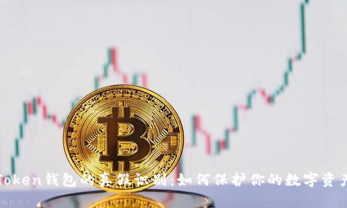 : imToken钱包的真假识别：如何保护你的数字资产安全